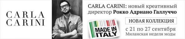 Carla Carini: новый креативный директор Рокко Адриано Галлуччо